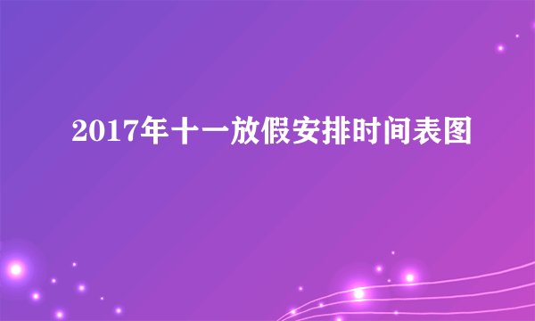 2017年十一放假安排时间表图