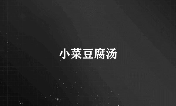 小菜豆腐汤