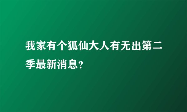 我家有个狐仙大人有无出第二季最新消息?