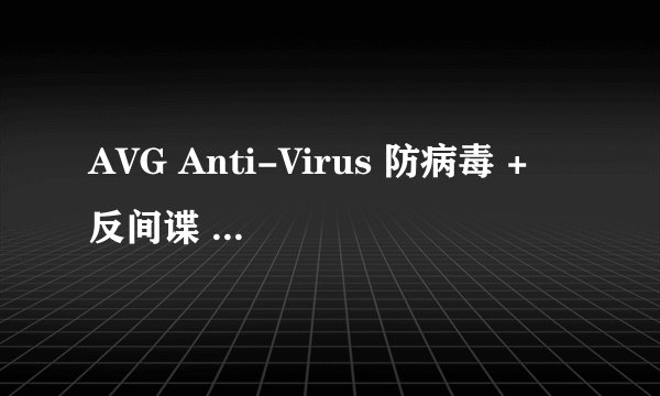 AVG Anti-Virus 防病毒 + 反间谍 可以和ESET NOD32(…