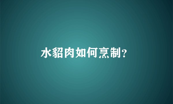 水貂肉如何烹制？