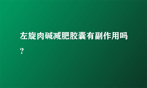 左旋肉碱减肥胶囊有副作用吗？