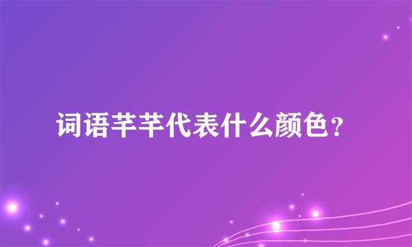 词语芊芊代表什么颜色?