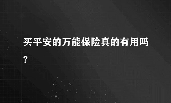 买平安的万能保险真的有用吗?