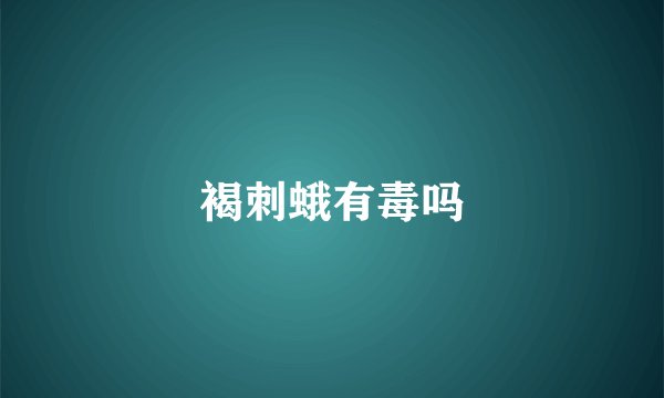 褐刺蛾有毒吗