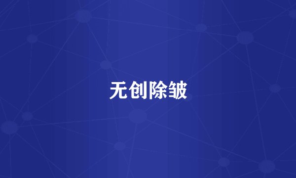 无创除皱