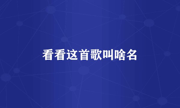 看看这首歌叫啥名