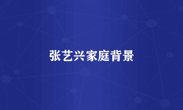 张艺兴家庭背景