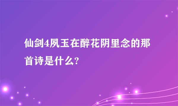 仙剑4夙玉在醉花阴里念的那首诗是什么?