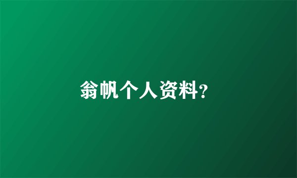翁帆个人资料？