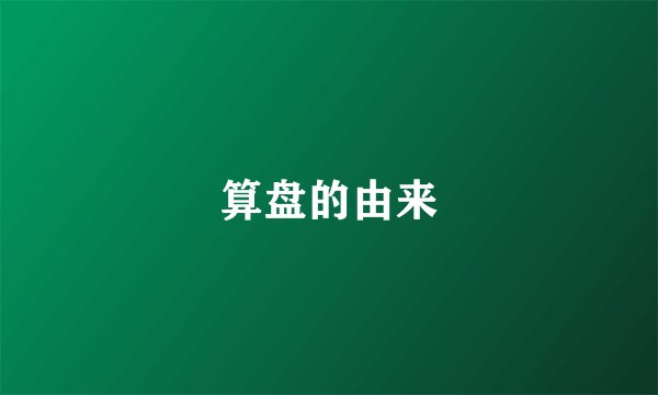 算盘的由来