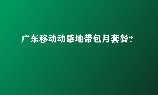 广东移动动感地带包月套餐？