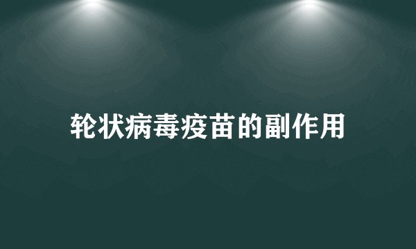 轮状病毒疫苗的副作用