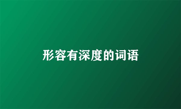 形容有深度的词语