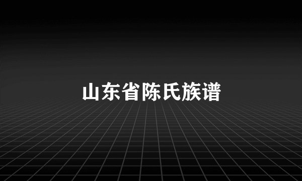 山东省陈氏族谱