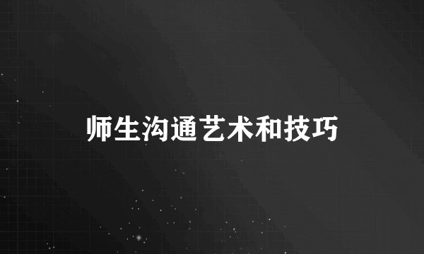师生沟通艺术和技巧