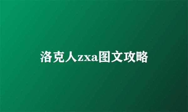 洛克人zxa图文攻略