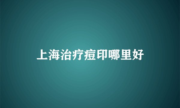 上海治疗痘印哪里好