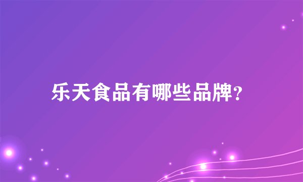 乐天食品有哪些品牌？