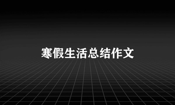 寒假生活总结作文
