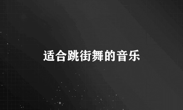 适合跳街舞的音乐