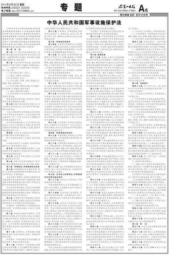 中华人民共和国军事设施保护法的第六章管理职责