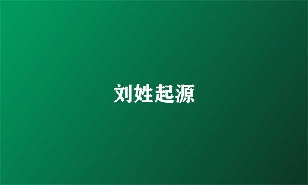 刘姓起源