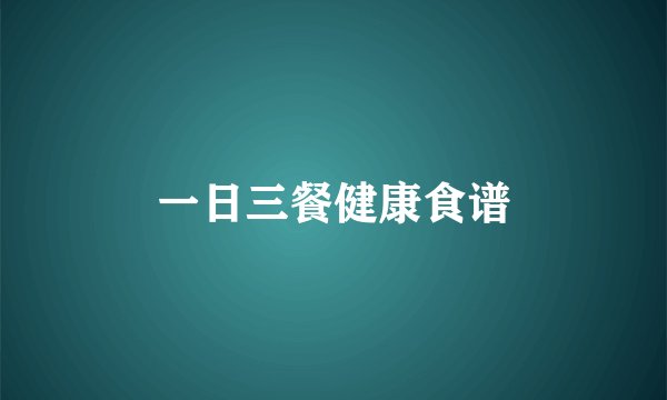 一日三餐健康食谱
