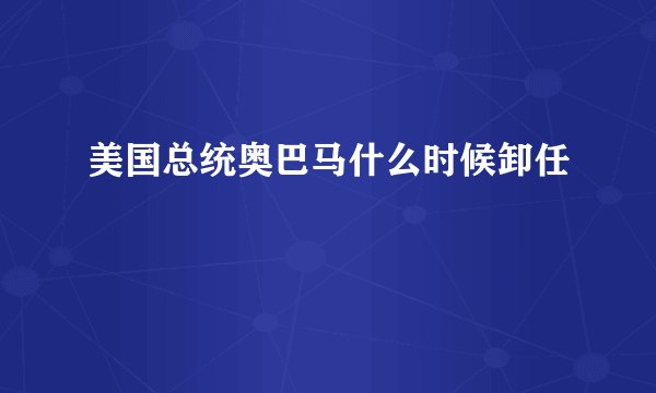 美国总统奥巴马什么时候卸任