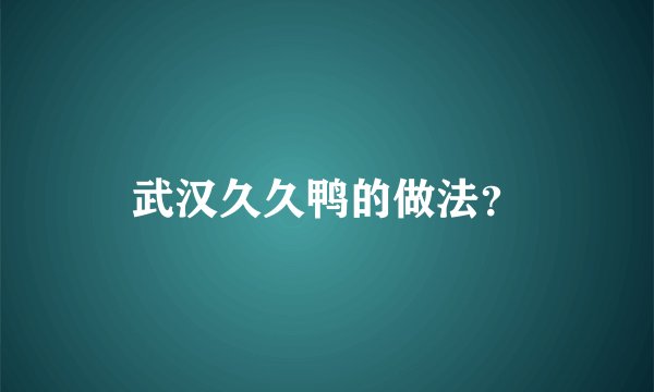 武汉久久鸭的做法？