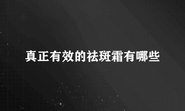 真正有效的祛斑霜有哪些
