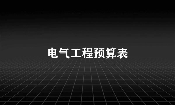 电气工程预算表