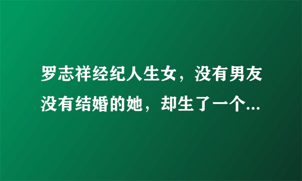 罗志祥经纪人生女，没有男友没有结婚的她，却生了一个混血宝宝