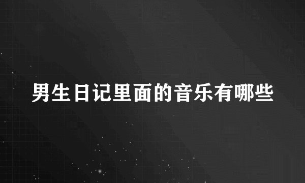 男生日记里面的音乐有哪些