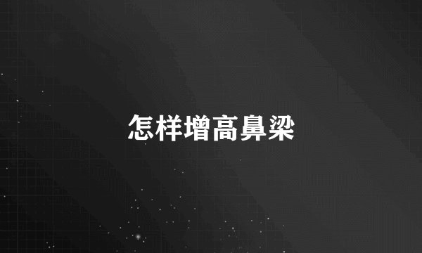 怎样增高鼻梁