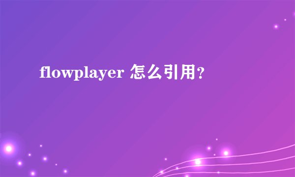 flowplayer 怎么引用?