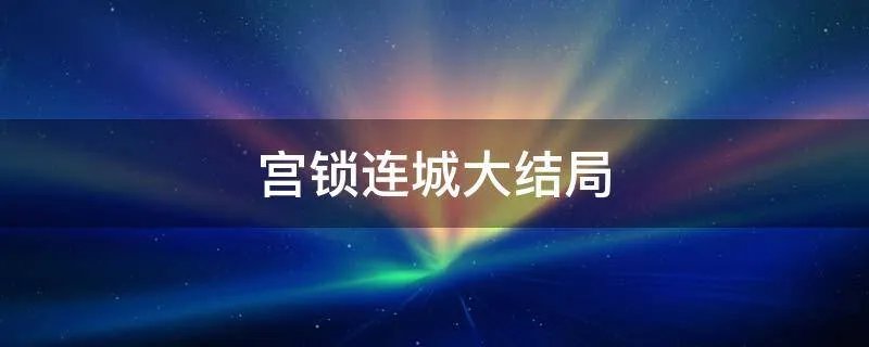 宫锁连城大结局