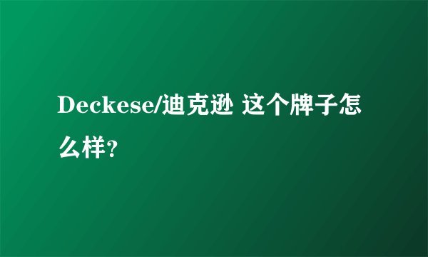 Deckese/迪克逊 这个牌子怎么样？