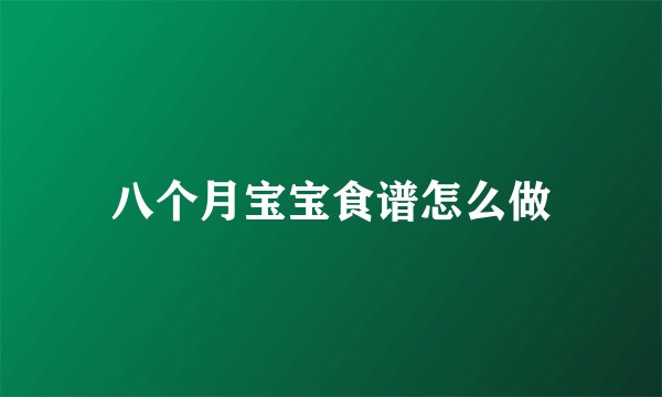 八个月宝宝食谱怎么做