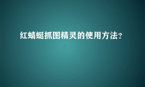 红蜻蜓抓图精灵的使用方法？