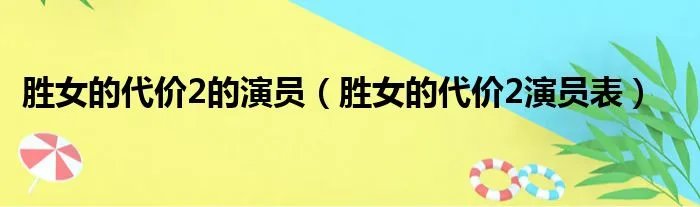 胜女的代价2的演员（胜女的代价2演员表）