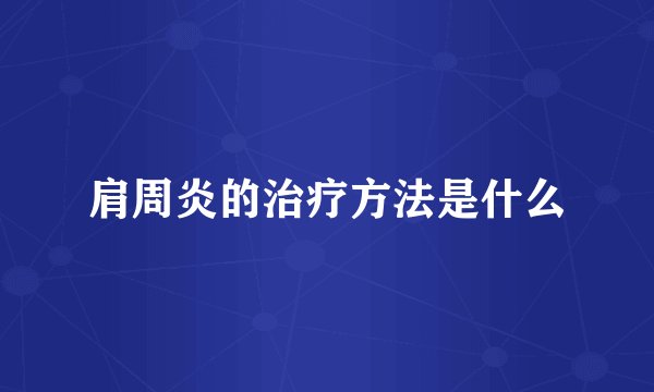 肩周炎的治疗方法是什么