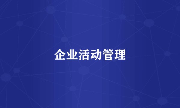 企业活动管理