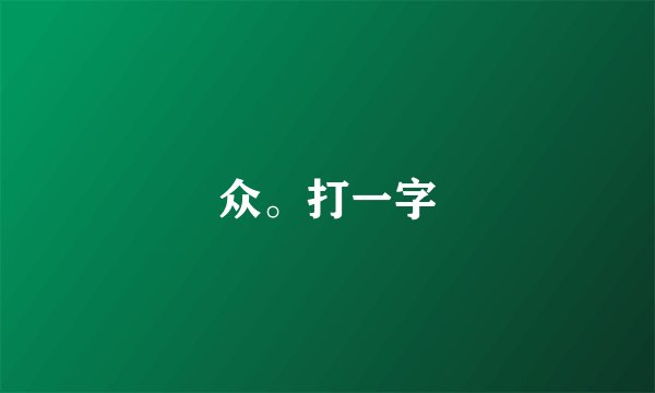 众。打一字