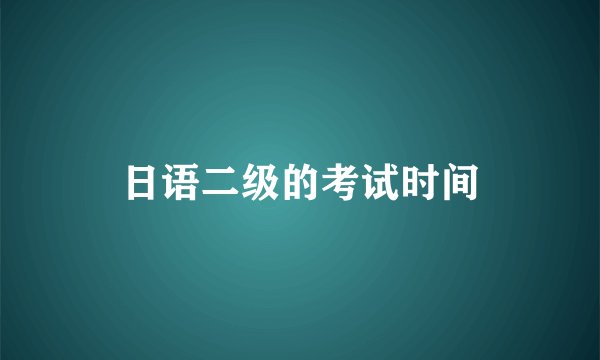 日语二级的考试时间