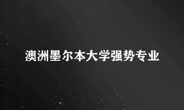 澳洲墨尔本大学强势专业