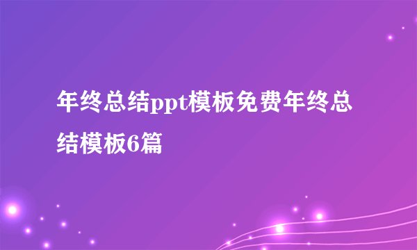 年终总结ppt模板免费年终总结模板6篇