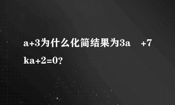 a+3为什么化简结果为3a²+7ka+2=0?