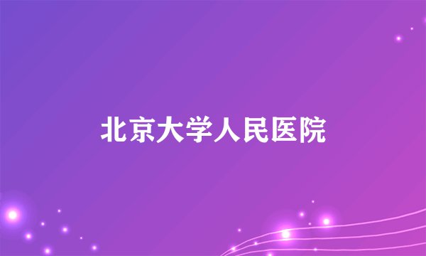 北京大学人民医院