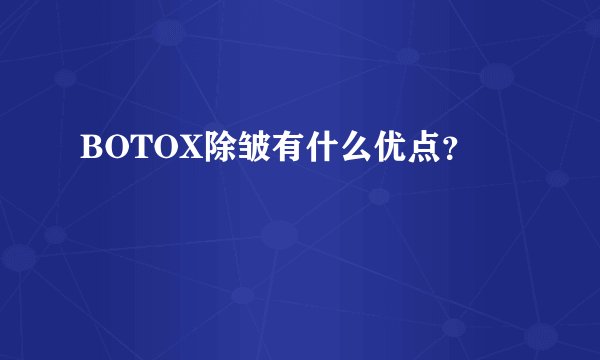 BOTOX除皱有什么优点？